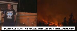 ektopise-reporter-koryfaio-sxolio-politi-ti-nyxta-tis-prosfatis-pyrkagias-sti-nea-makri-ton-ekopsan-me-synoptikes-diadikasies