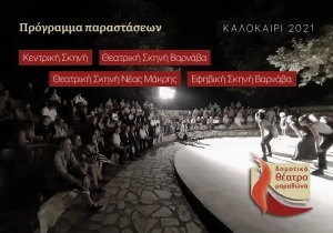 to-plires-kalokairino-programma-tou-dimotikoy-theatrou-marathona