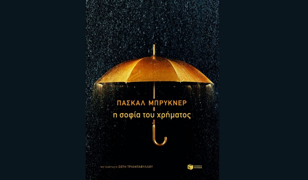 i-sofia-tou-xrimatos