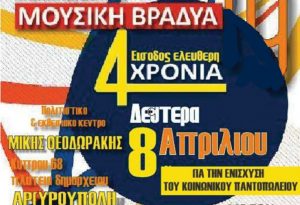mi-xasete-ti-mousiki-vradia-tis-xronias