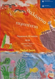 dimotiko-theatro-marathona-prosklisi-apo-paidia