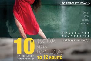 10o-festival-neon-kallitexnon-ta-12-koupe-prosklisi-symmetoxis-kallitexnon-theatrou
