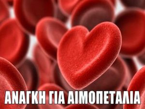 epeigousa-anagki-gia-aimopetalia