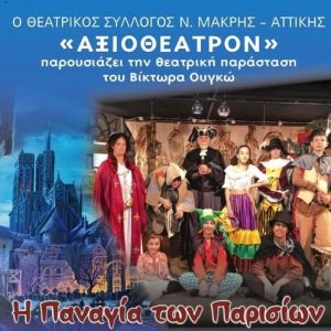 nea-makri-i-panagia-ton-parision-apo-ti-theatriki-omada-enilikon-tou-aksiotheatron