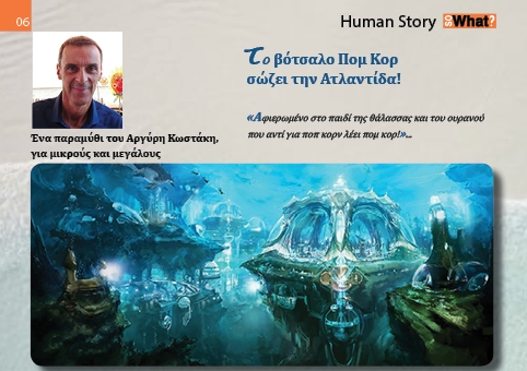to-paramythi-tou-argyri-kostaki-kykloforei-sto-periodiko-sowhat-to-votsalo-pom-kor-sozei-tin-atlantida