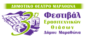 ΦΕΣΤΙΒΑΛ ΜΑΡΑΘΩΝΟΣ